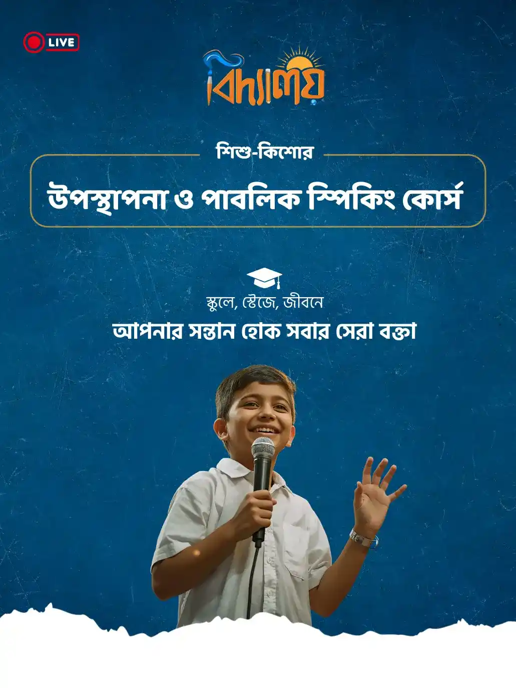 উপস্থাপনা ও পাবলিক স্পিকিং কোর্স