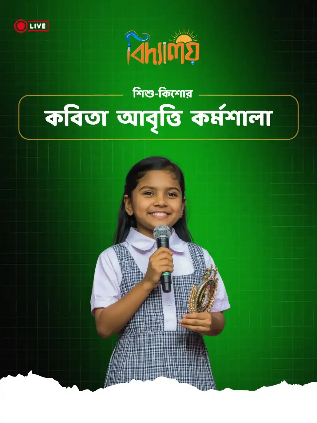 কবিতা আবৃত্তি কর্মশালা